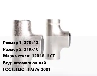 Тройник нержавеющий 273х12х219х10 Сталь: 12Х18Н10Т штампованный ГОСТ: ГОСТ 17376-2001